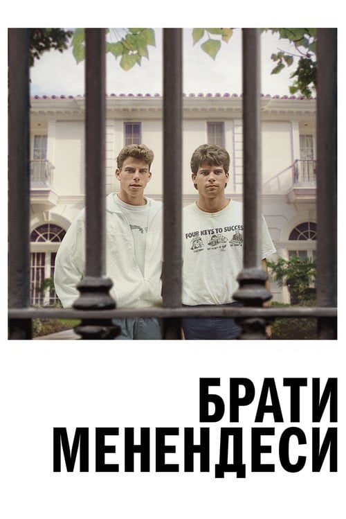 Постер Брати Менендеси (2024)