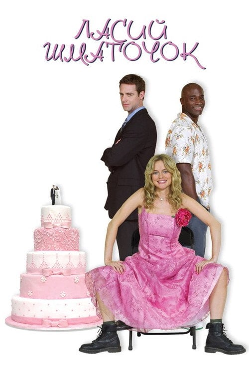 Постер Ласий шматочок (2005)