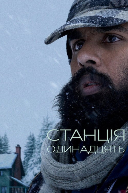Постер Станція одинадцять (2021)