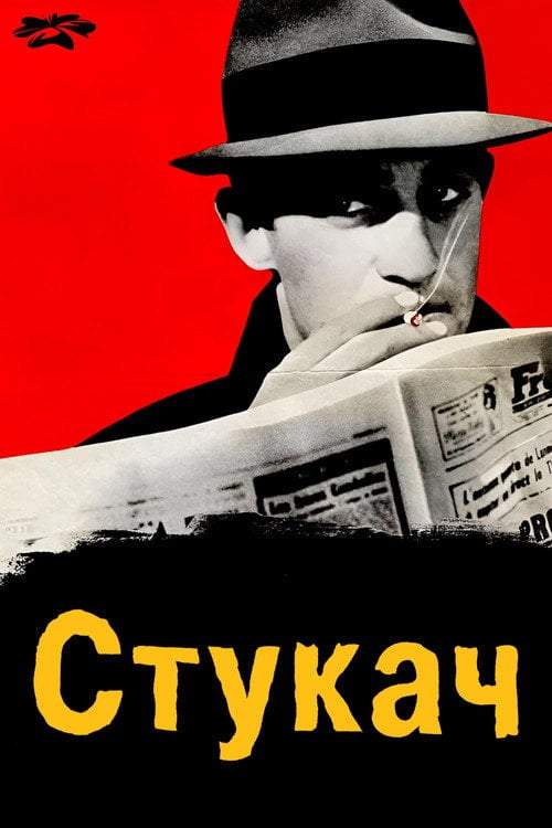 Постер Стукач (1962)