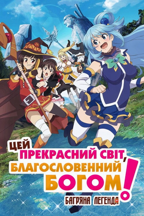 Постер Цей прекрасний світ, благословенний Богом! Багряна легенда (2019)