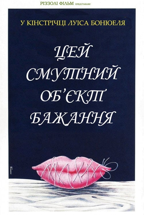 Постер Цей смутний об'єкт бажання / Цей неясний об'єкт бажання (1977)