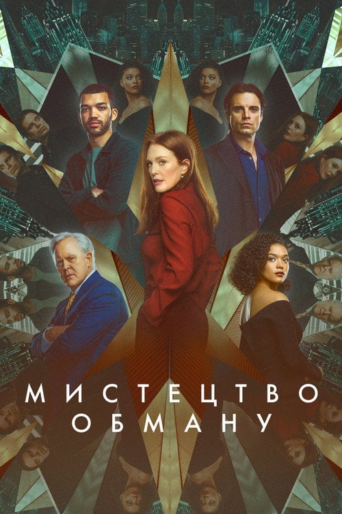Постер Мистецтво обману / Аферисти (2023)