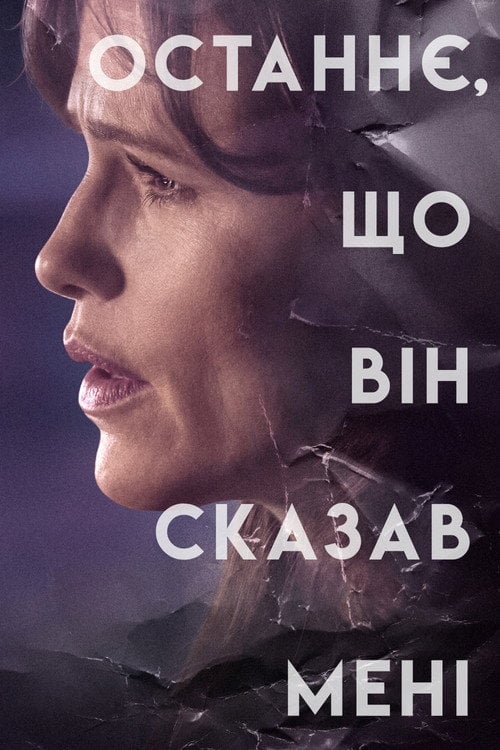 Постер Останнє, що він сказав мені (2023)