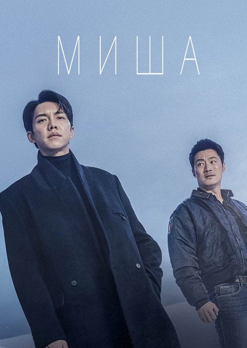Постер Миша (2021)