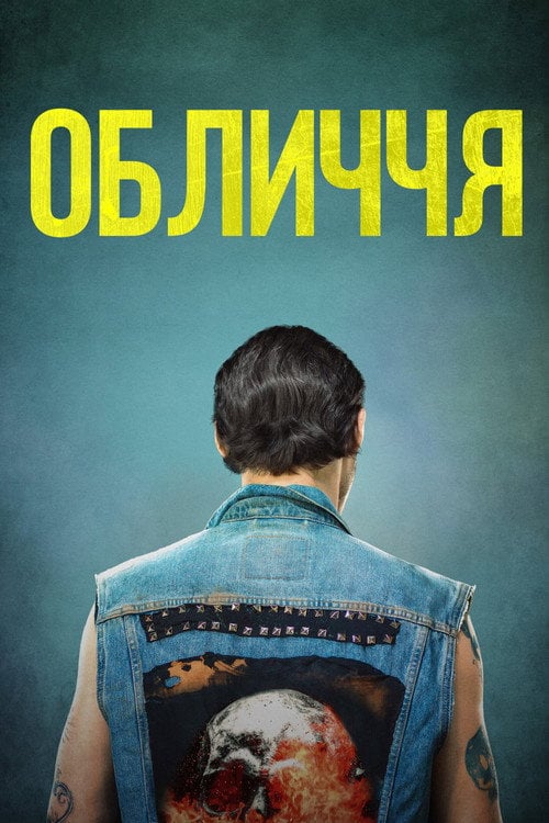 Постер Обличчя (2018)