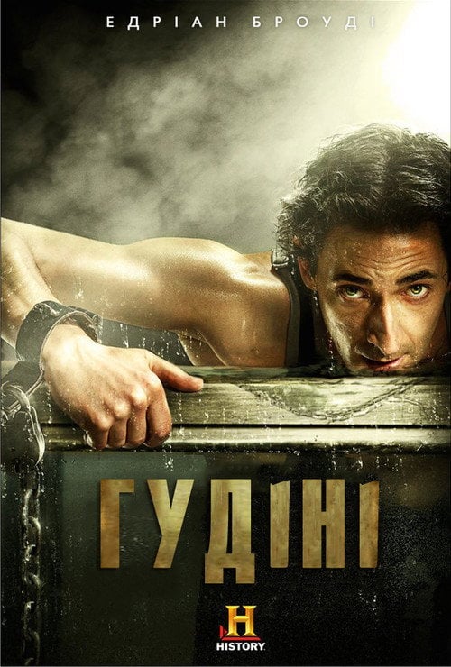 Постер Гудіні (2014)