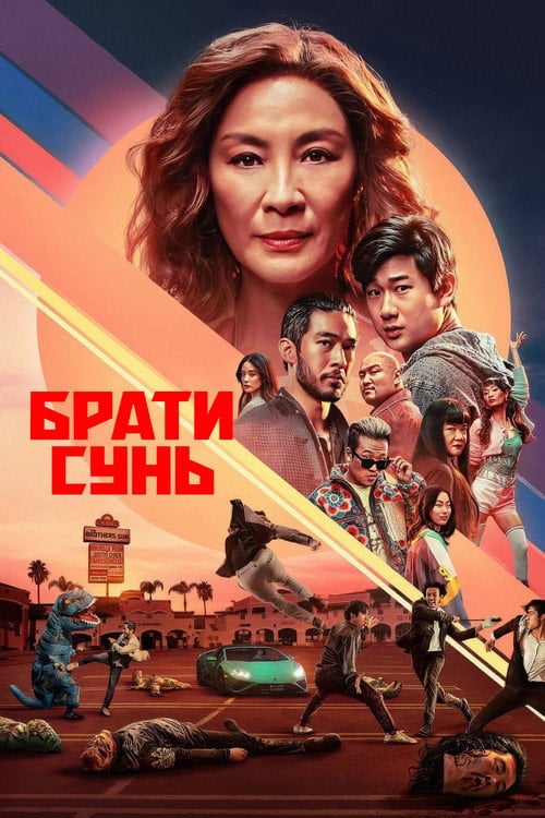 Постер Брати Сунь (2024)