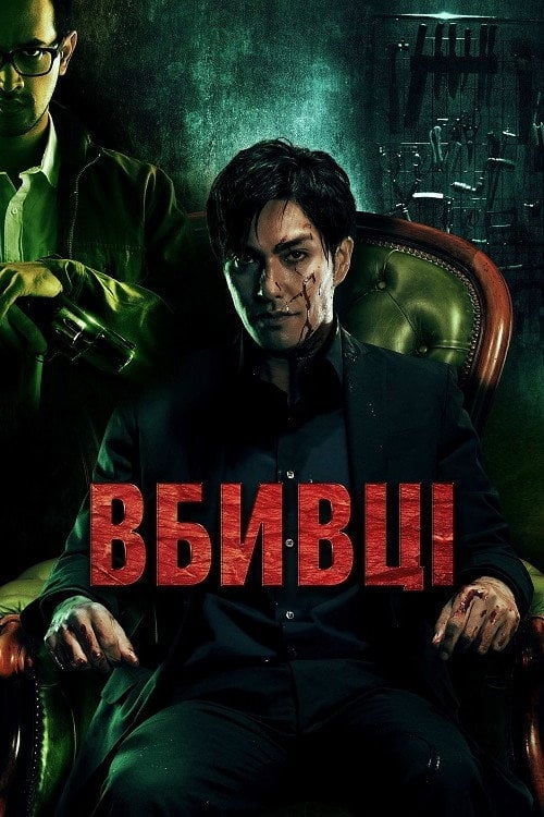 Постер Вбивці (2014)