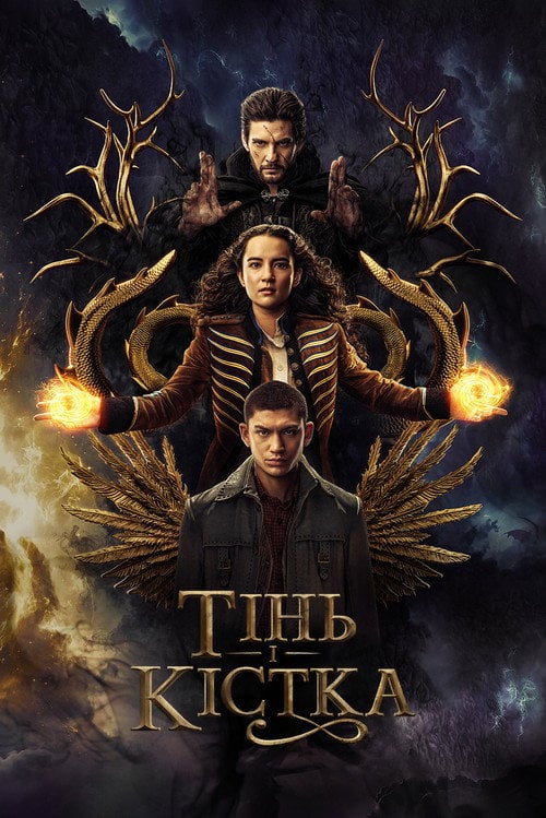 Постер Тінь та Кістка (2021)
