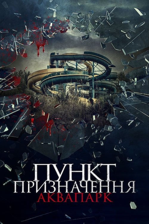 Постер Пункт призначення. Аквапарк (2019)