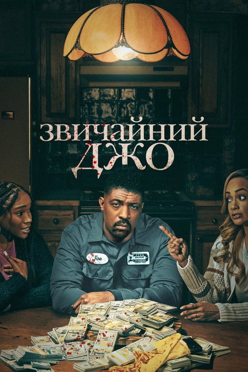 Постер Звичайний Джо (2023)