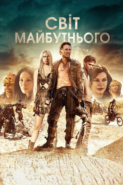 Постер Світ майбутнього (2018)