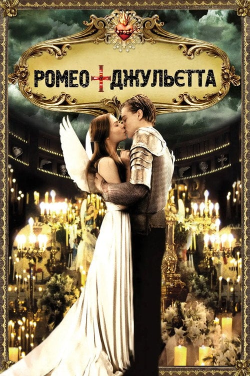 Постер Ромео + Джульєта (1996)