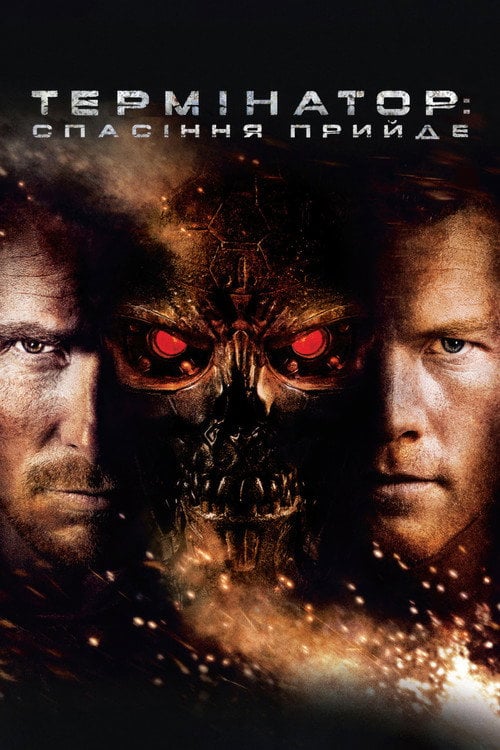 Постер Термінатор: Спасіння прийде (2009)