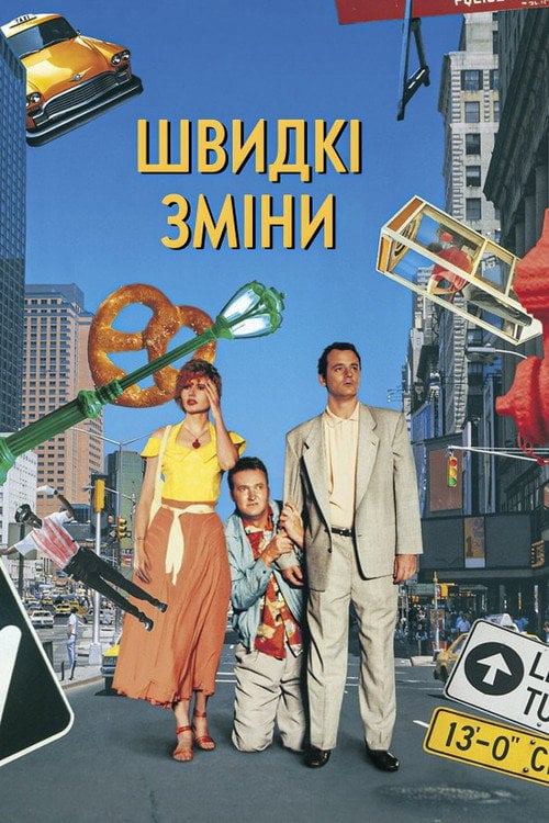 Постер Швидка зміна (1990)