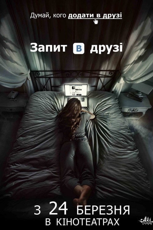 Постер Запит в друзі (2016)