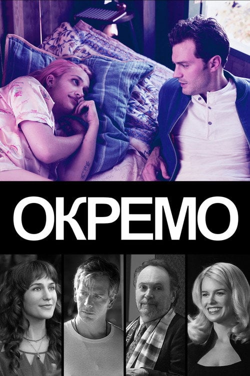 Постер Окремо (2019)