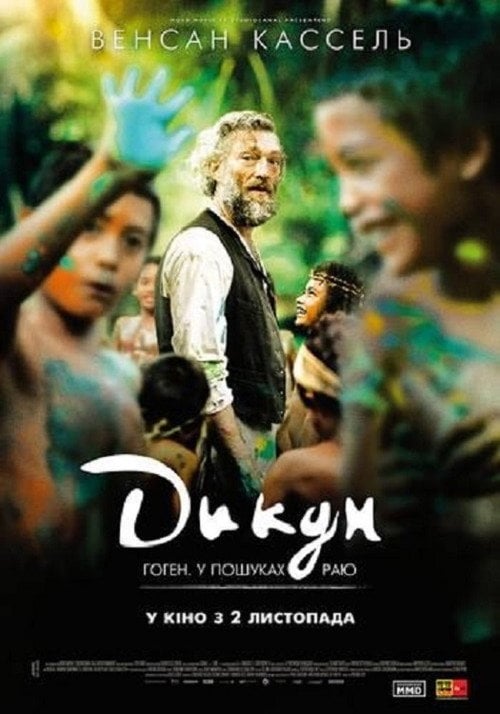 Постер Дикун / Гоген (2017)