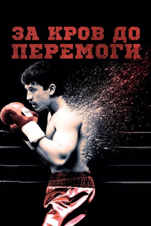 Постер За кров до перемоги (2016)