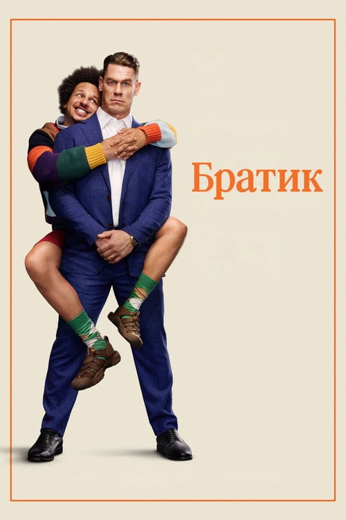 Постер Братик (2026)