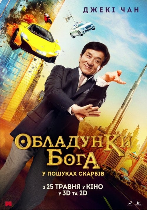 Постер Кунг-фу йога / Обладунки Бога: У пошуках скарбів (2017)