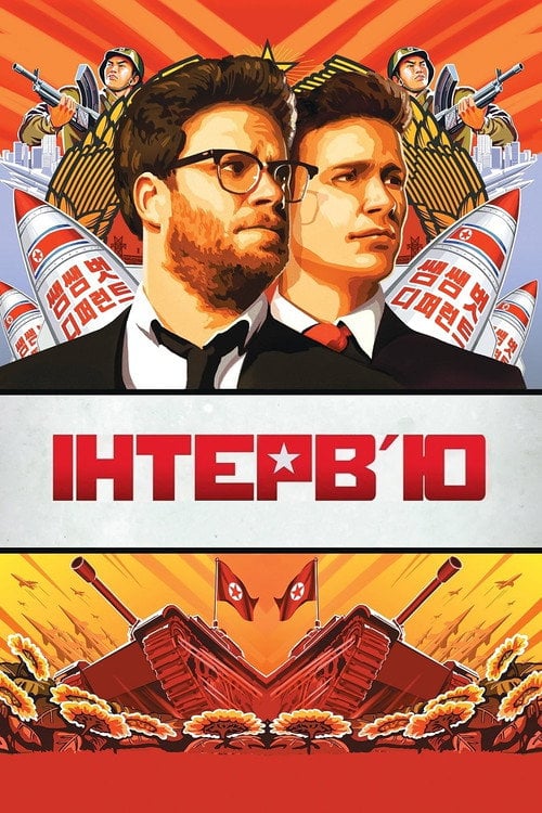 Постер Інтерв'ю (2014)
