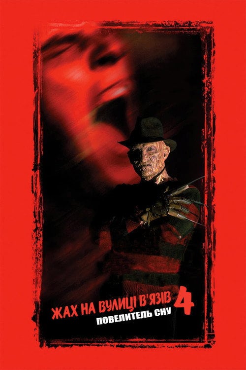 Постер Жах на вулиці В'язів 4: Повелитель сну (1988)
