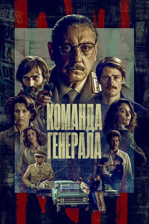 Постер Команда генерала (2023)