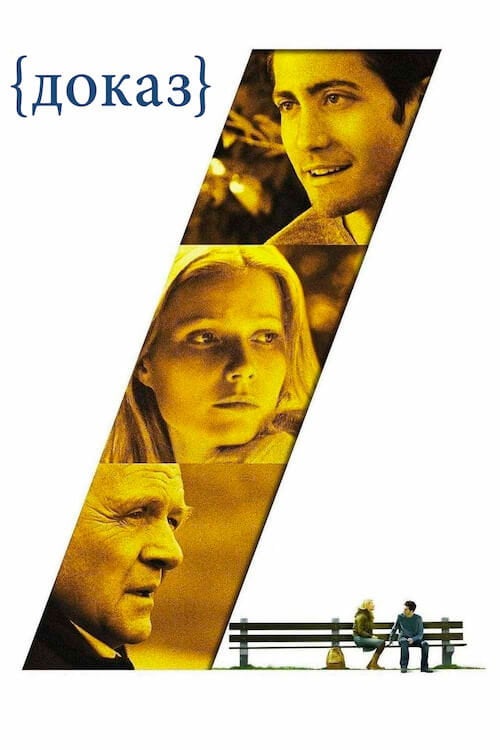 Постер Доказ (2005)