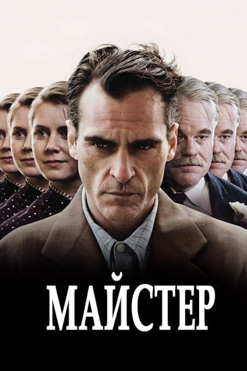 Постер Майстер (2012)