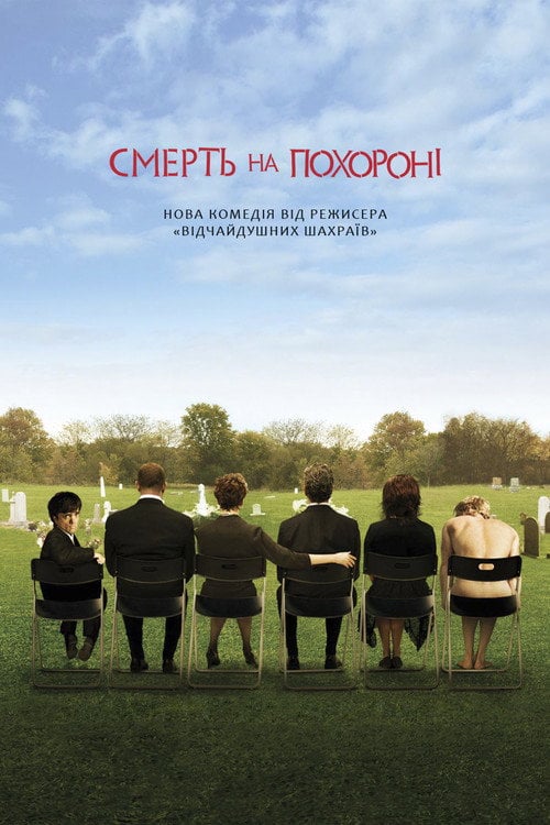 Постер Смерть на похороні (2007)
