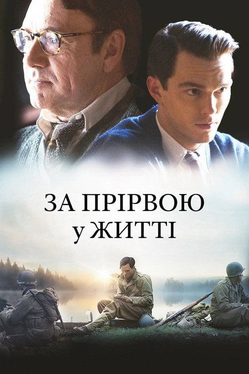 Постер За прірвою у житі (2017)