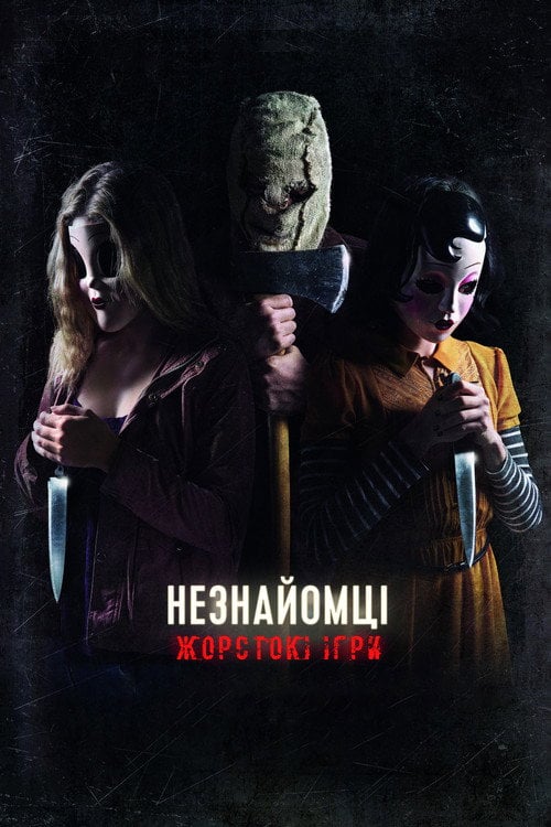 Постер Незнайомці: Жорстокі ігри (2018)