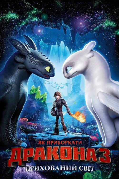 Постер Як приборкати дракона 3: Прихований світ (2019)