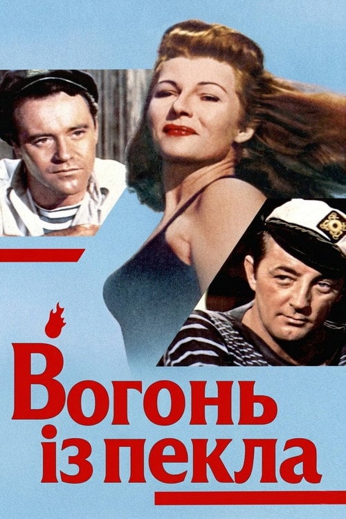 Постер Вогонь із пекла (1957)