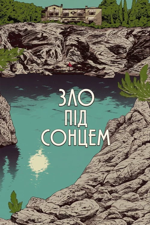 Постер Зло під сонцем (1982)