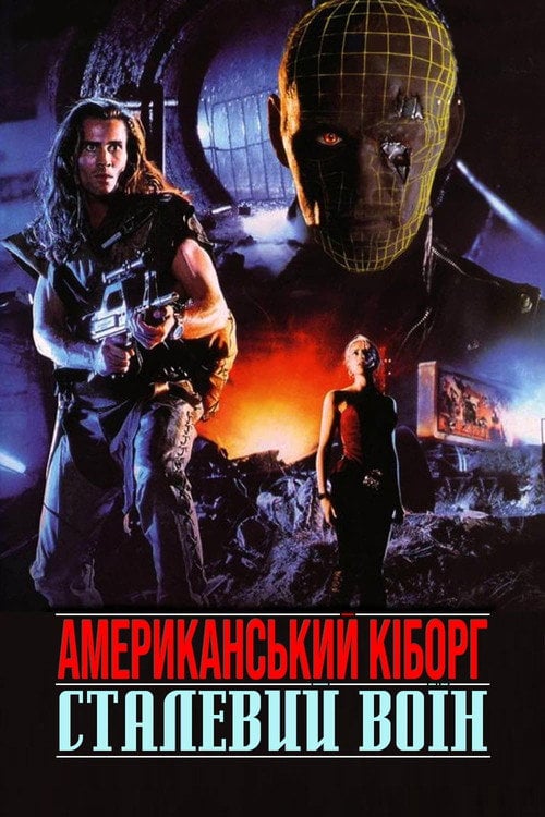Постер Американський кіборг: Сталевий воїн (1993)