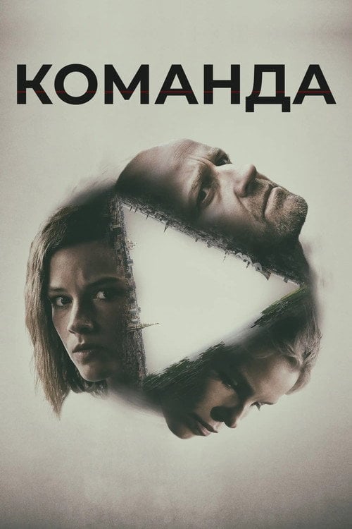 Постер Команда (2015)