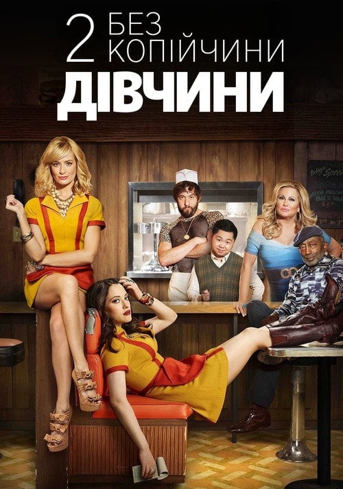 Постер Дві дівчини без копійчини (2011)