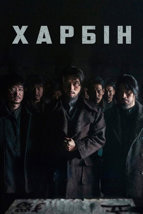 Постер Гарбін (2024)