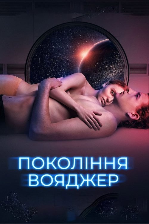 Постер Покоління Вояджер (2021)