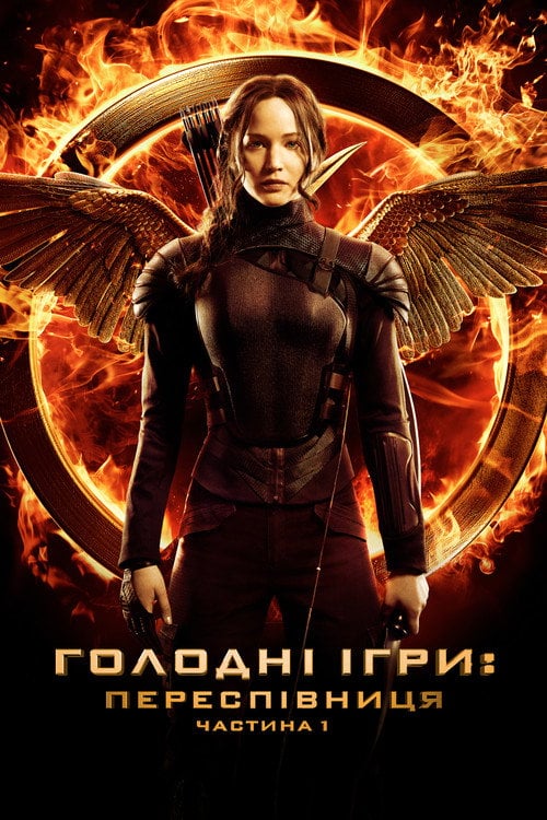 Постер Голоднi iгри: Переспiвниця. Частина 1 (2014)