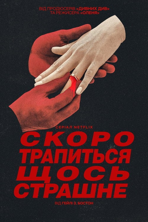 Постер Скоро трапиться щось страшне (2026)