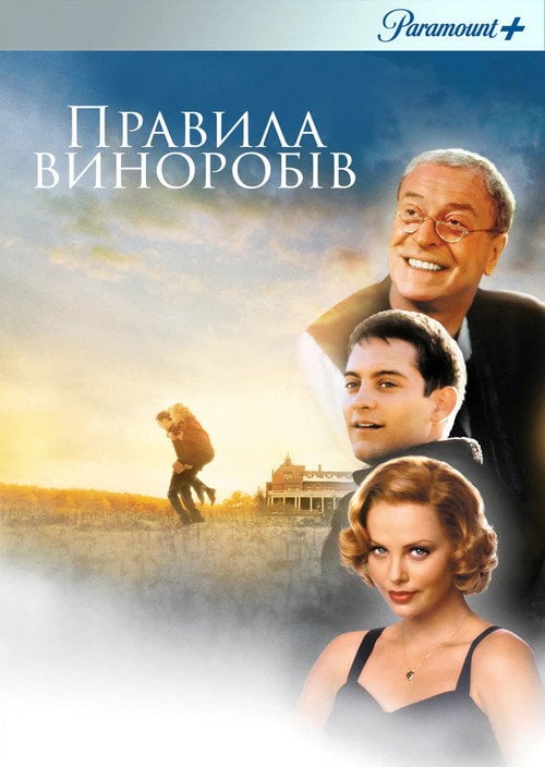 Постер Правила виноробів (1999)