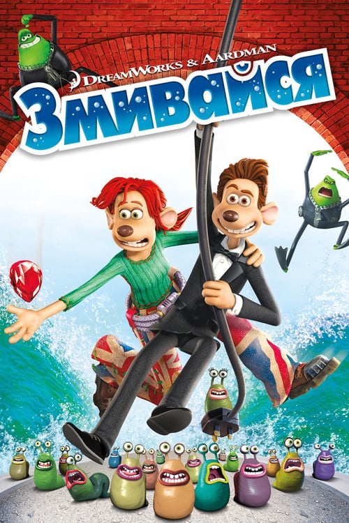 Постер Змивайся (2006)