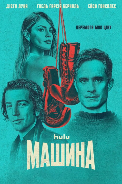 Постер Машина (2024)
