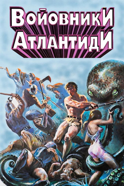 Постер Войовники Атлантиди (1978)