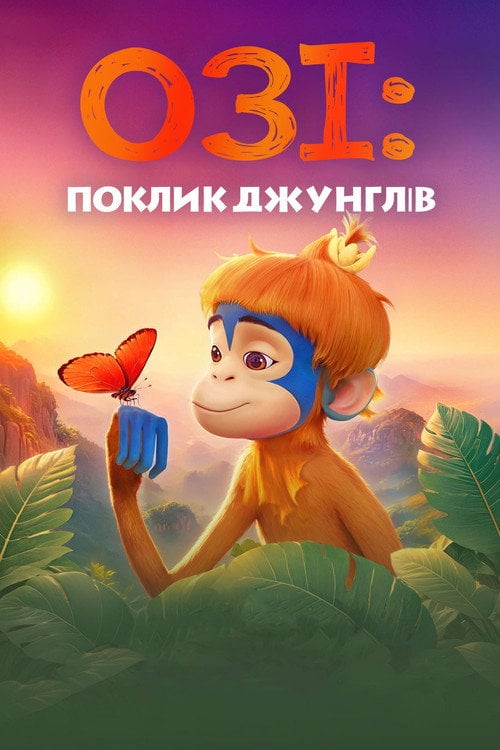 Постер Озі: Голос лісу (2024)