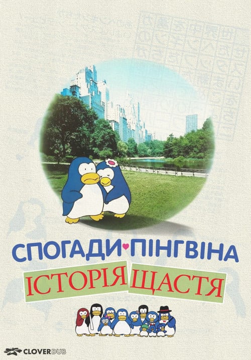 Постер Спогади пінгвіна: Історія щастя / Згадки пінгвіна: Казка про щастя (1985)